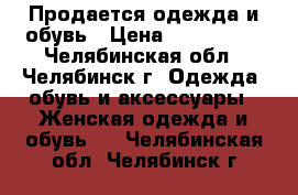 Продается одежда и обувь › Цена ­ 300-1000 - Челябинская обл., Челябинск г. Одежда, обувь и аксессуары » Женская одежда и обувь   . Челябинская обл.,Челябинск г.